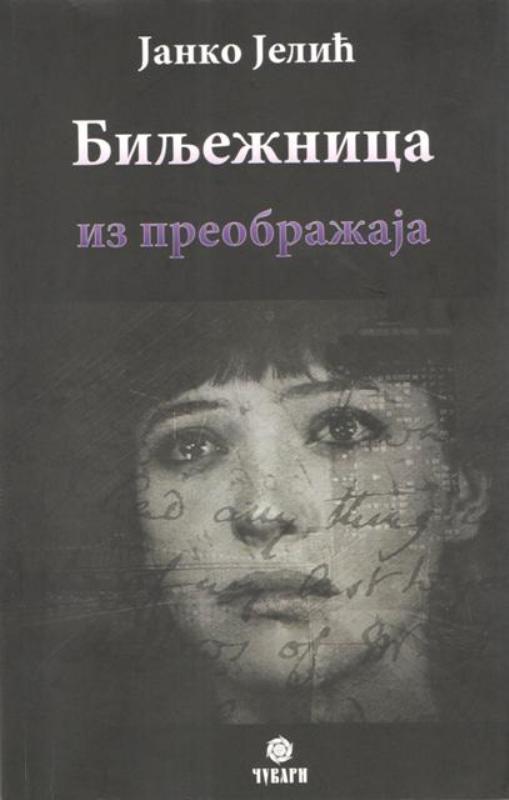 Биљежница из преображаја